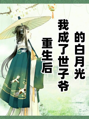 重生后我成了世子爷的白月光