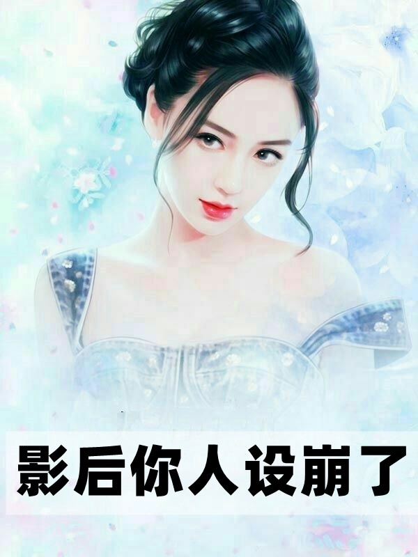 影后你人设崩了