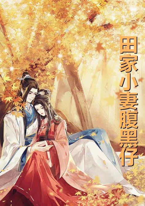 田家小妻腹黑仔