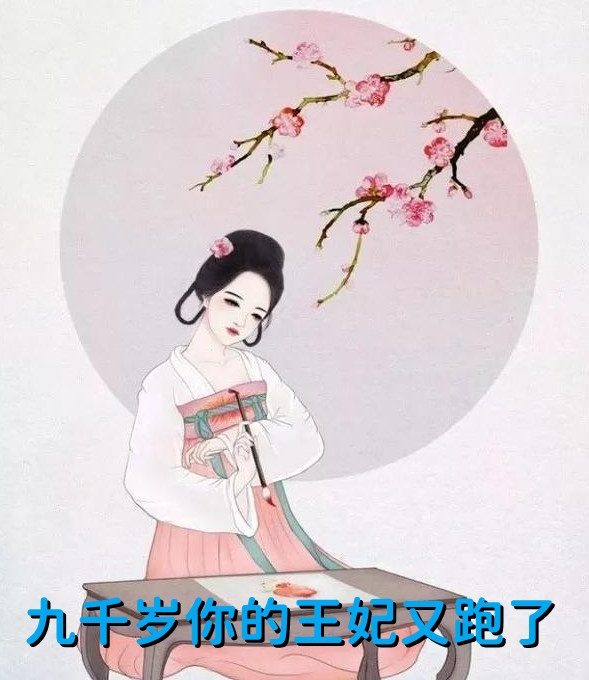九千岁你的王妃又跑了