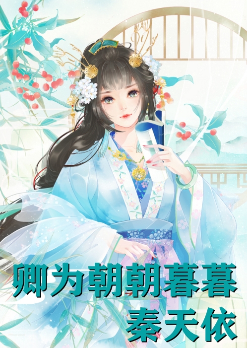 卿为朝朝暮暮秦天依