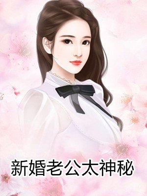 新婚老公太神秘
