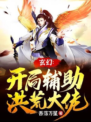 玄幻开局辅助洪荒大佬