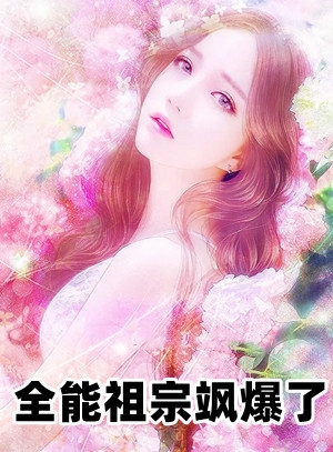 女权至上！家有六个美男是什么体验大结局后续