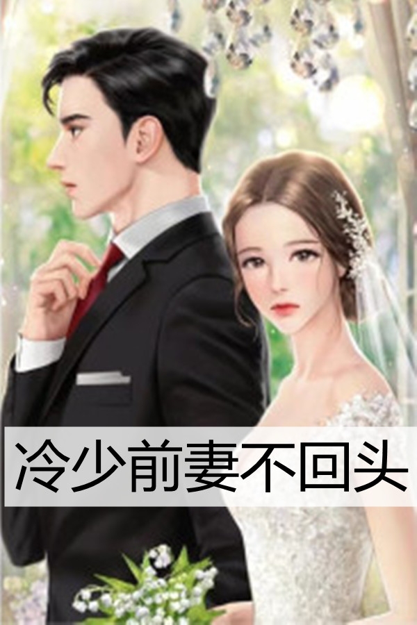 冷少前妻不回头