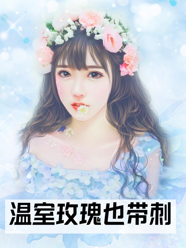 最新热门小说陛下！您家皇贵妃真没想争宠