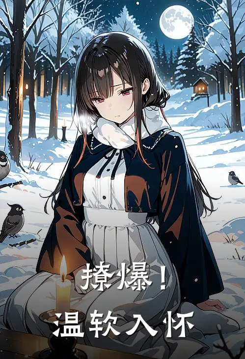 撩爆！温软入怀