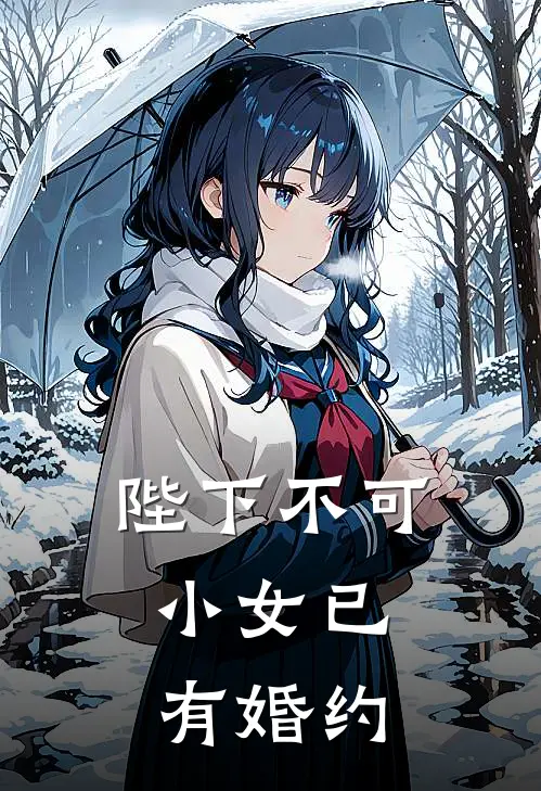 陛下不可，小女已有婚约