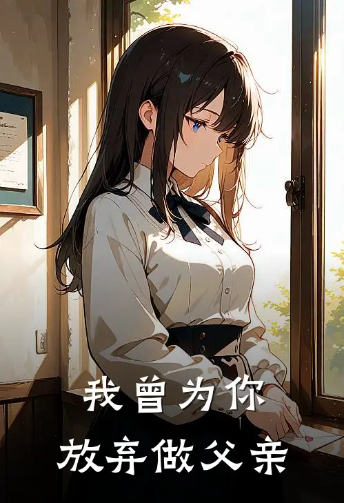 我曾为你，放弃做父亲