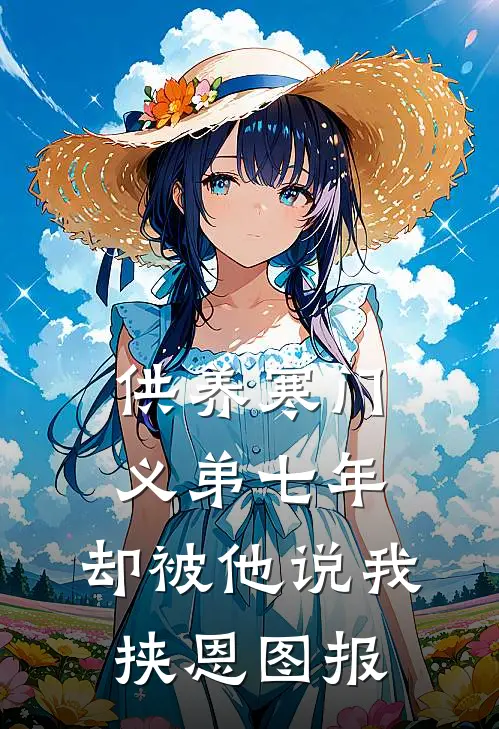 供养寒门义弟七年，却被他说我挟恩图报