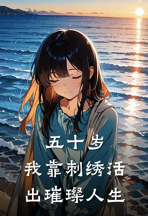 五十岁，我靠刺绣活出璀璨人生