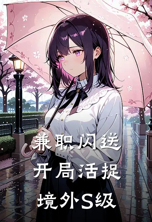 兼职闪送，开局活捉境外S级