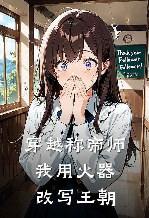 穿越称帝师，我用火器改写王朝