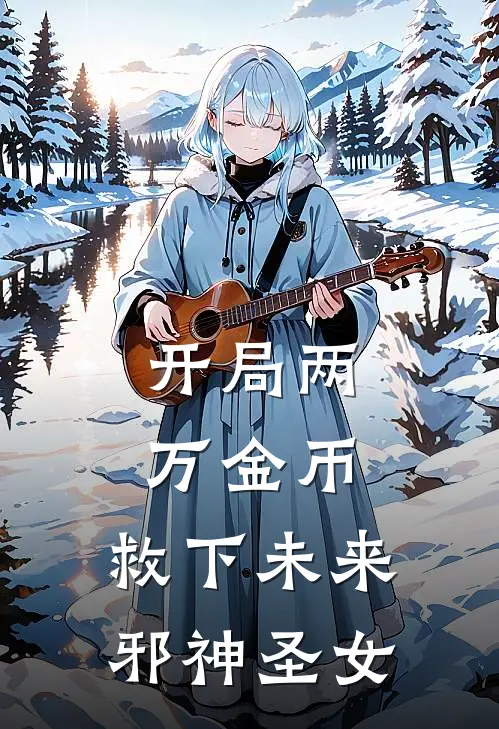 开局两万金币,救下未来邪神圣女