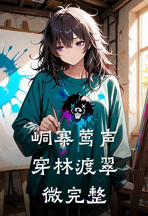 峒寨莺声，穿林渡翠微完整