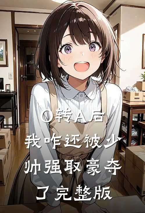 O转A后，我咋还被少帅强取豪夺了完整版