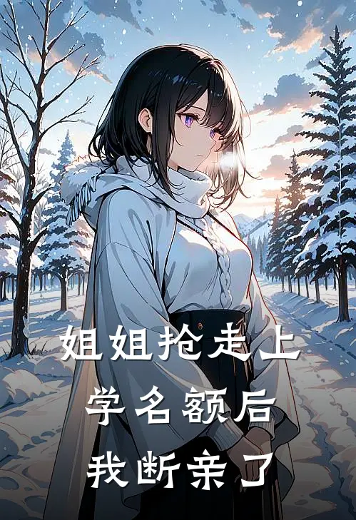 姐姐抢走上学名额后,我断亲了