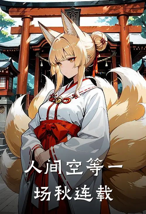 人间空等一场秋连载