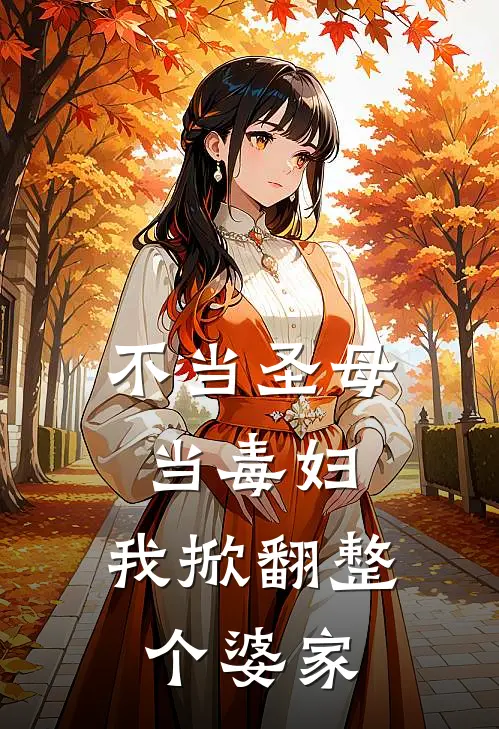 不当圣母当毒妇,我掀翻整个婆家全文阅读