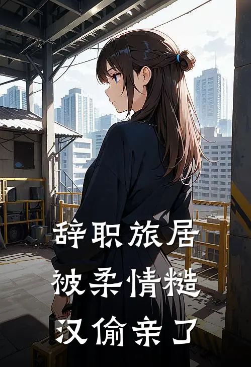 辞职旅居，被柔情糙汉偷亲了