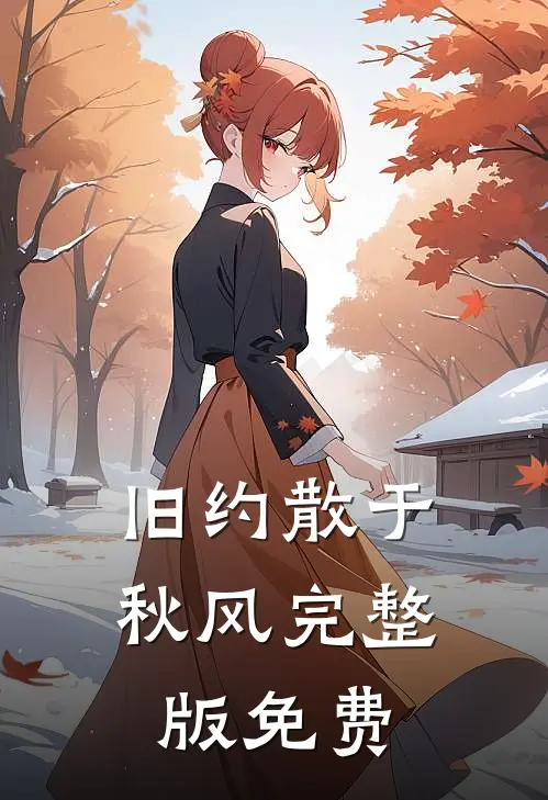 旧约散于秋风完整版免费阅读