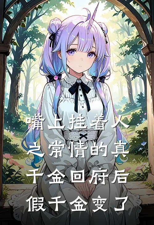 嘴上挂着人之常情的真千金回府后，假千金变了