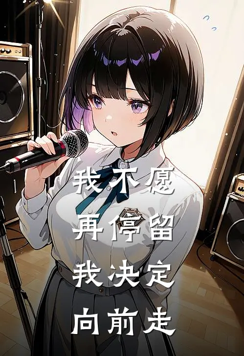 我不愿再停留，我决定向前走