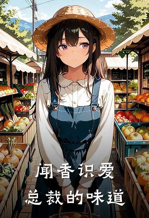 闻香识爱：总裁的味道