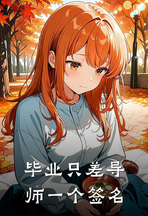 毕业只差导师一个签名