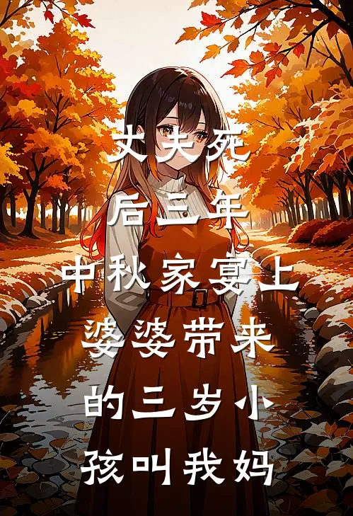 丈夫死后三年，中秋家宴上婆婆带来的三岁小孩叫我妈