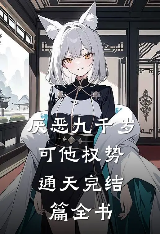 厌恶九千岁，可他权势通天完结篇全书