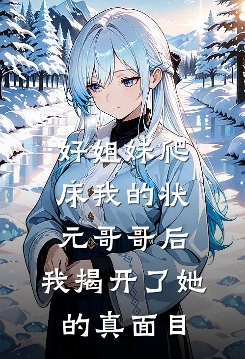 好姐妹爬床我的状元哥哥后，我揭开了她的真面目