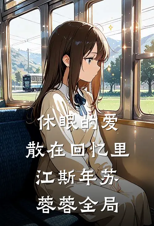 休眠的爱，散在回忆里江斯年苏蓉蓉全局