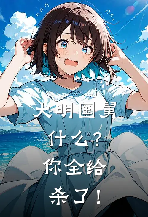 大明国舅：什么？你全给杀了！
