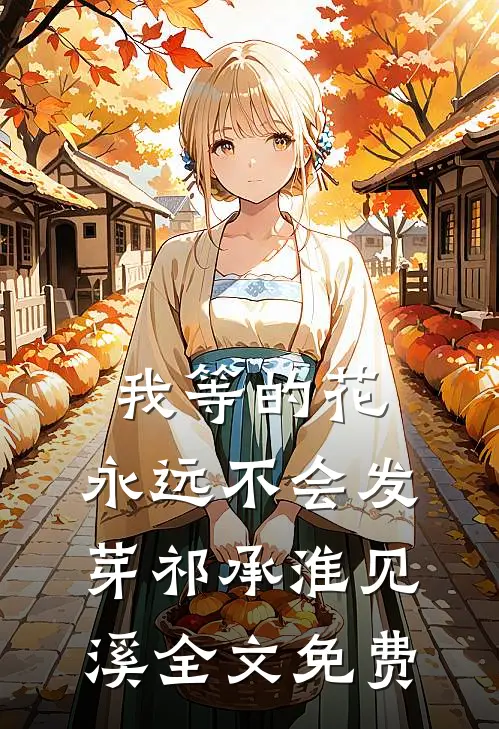 我等的花，永远不会发芽祁承淮见溪全文免费