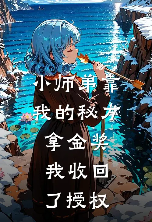 小师弟靠我的秘方拿金奖，我收回了授权