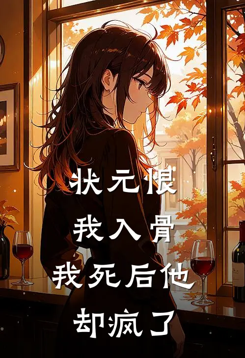 状元恨我入骨，我死后他却疯了