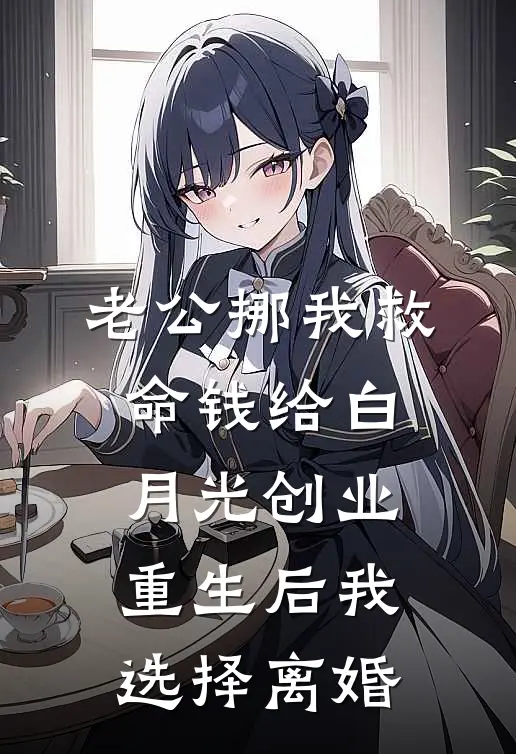 老公挪我救命钱给白月光创业，重生后我选择离婚