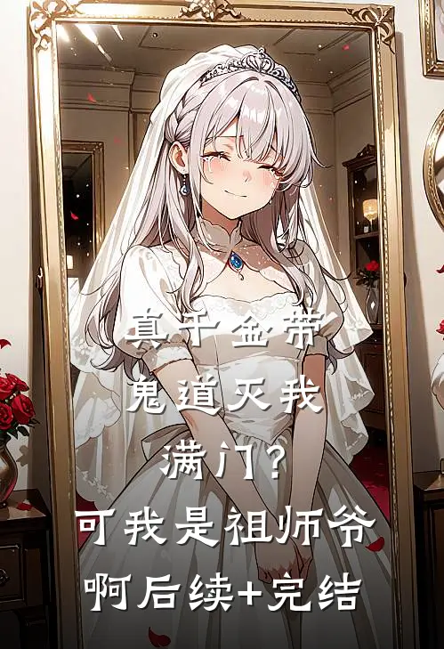 真千金带鬼道灭我满门？可我是祖师爷啊后续+完结