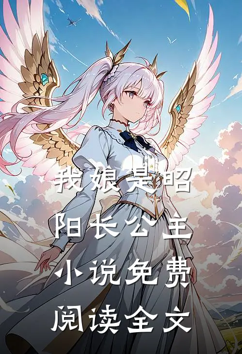 我娘是昭阳长公主小说免费阅读全文