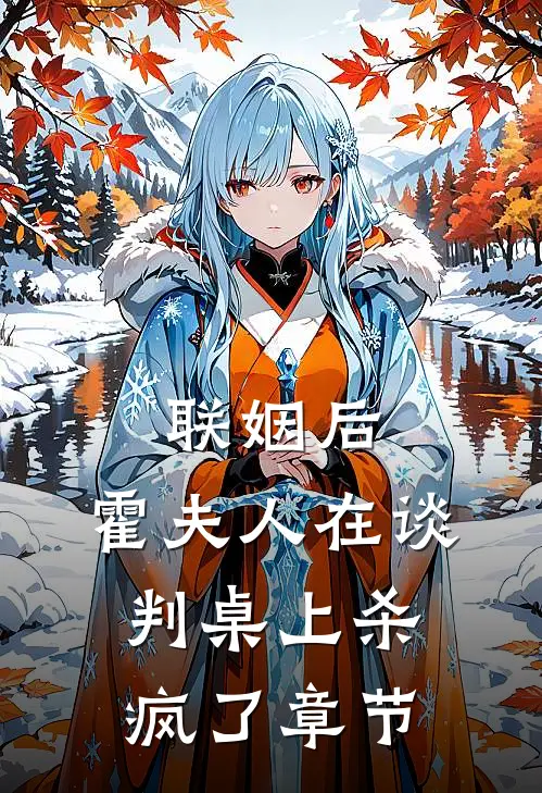 联姻后，霍夫人在谈判桌上杀疯了章节