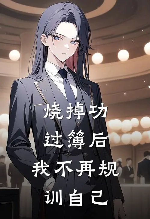 烧掉功过簿后，我不再规训自己