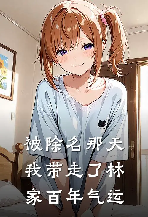 被除名那天，我带走了林家百年气运