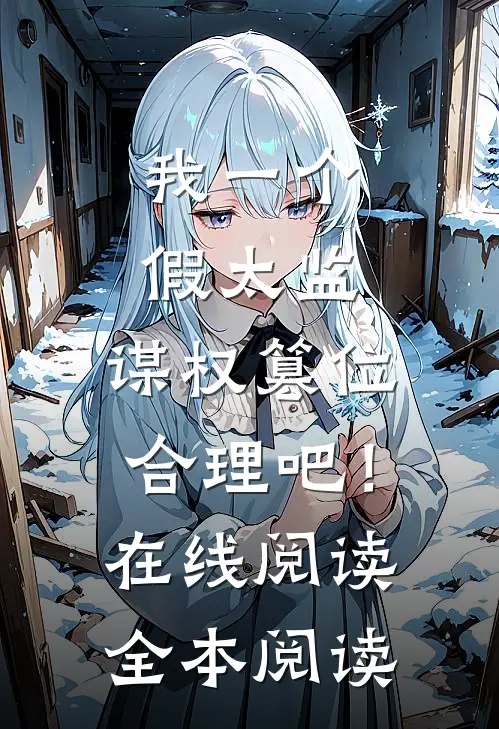 我一个假太监，谋权篡位合理吧！在线阅读全本阅读