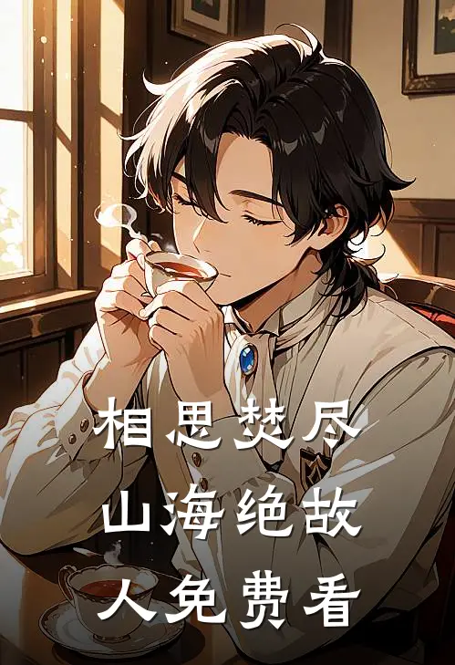 相思焚尽，山海绝故人免费看