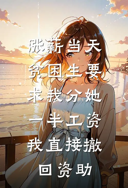 涨薪当天贫困生要求我分她一半工资，我直接撤回资助