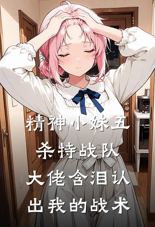 精神小妹五杀特战队，大佬含泪认出我的战术