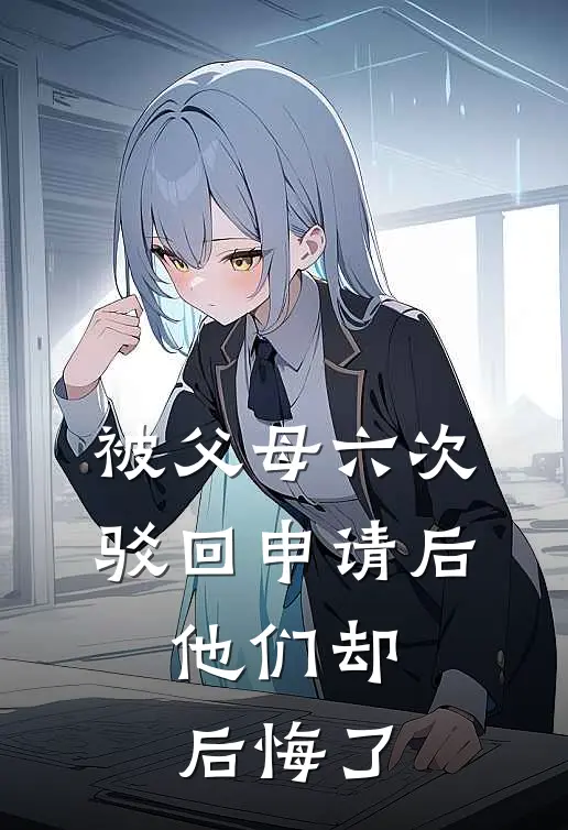 被父母六次驳回申请后，他们却后悔了