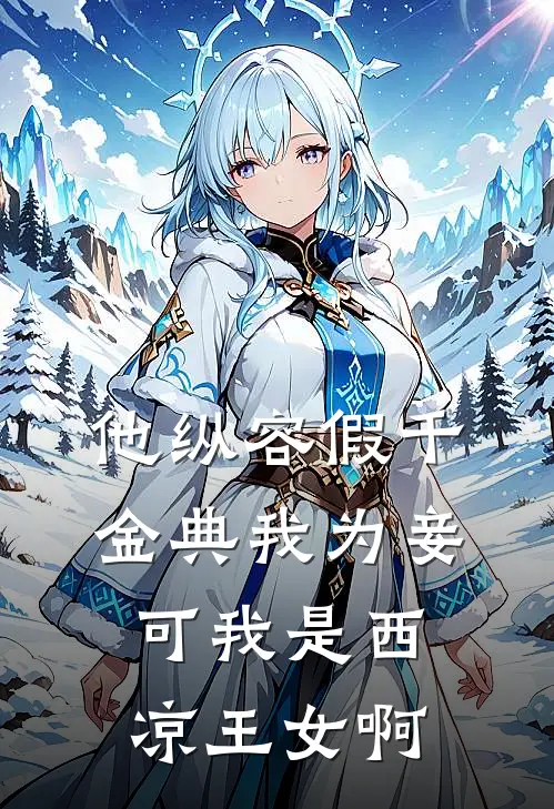 他纵容假千金典我为妾，可我是西凉王女啊