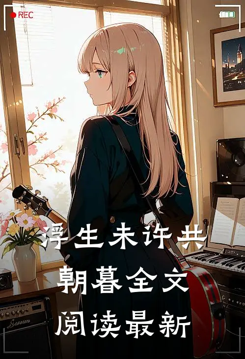 浮生未许共朝暮全文阅读最新
